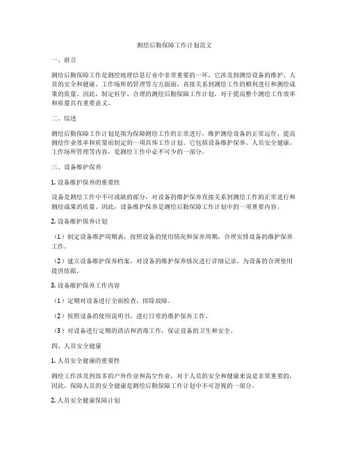 测绘后勤保障工作计划范文
