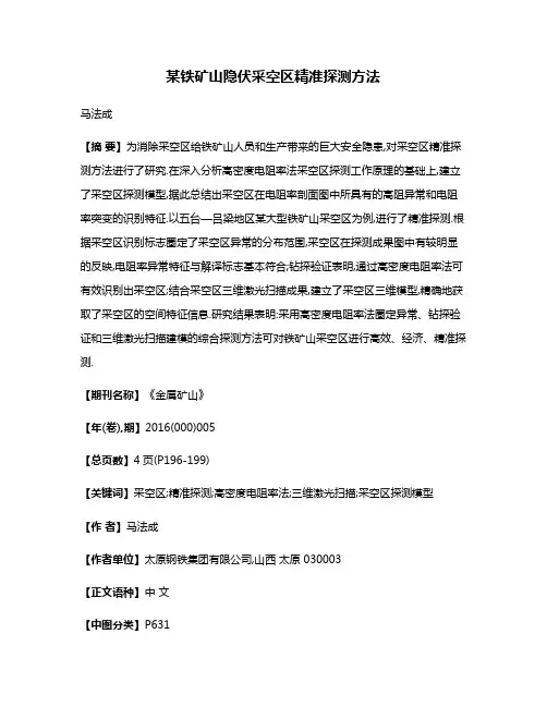 某铁矿山隐伏采空区精准探测方法