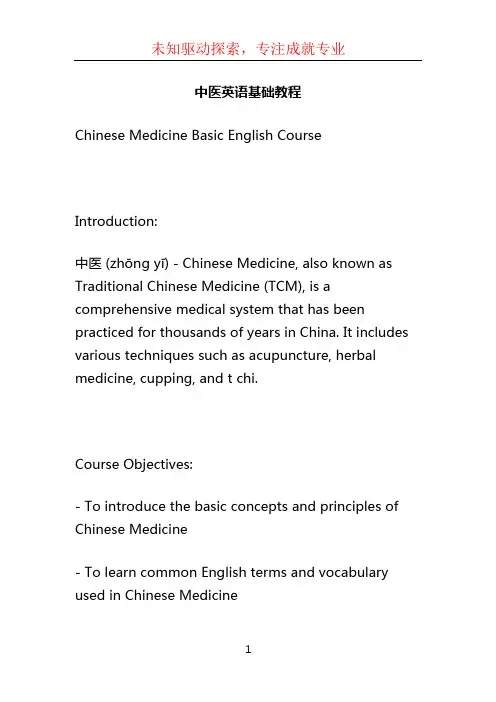 中医英语基础教程