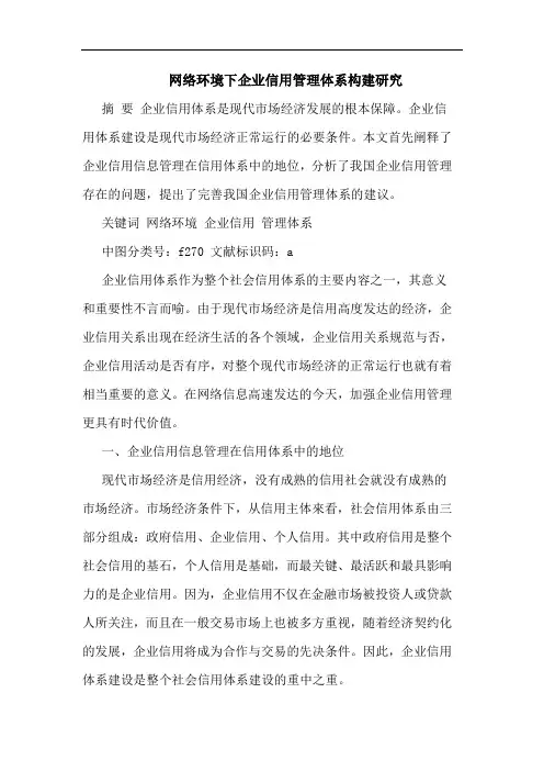 网络环境下企业信用管理体系构建研究