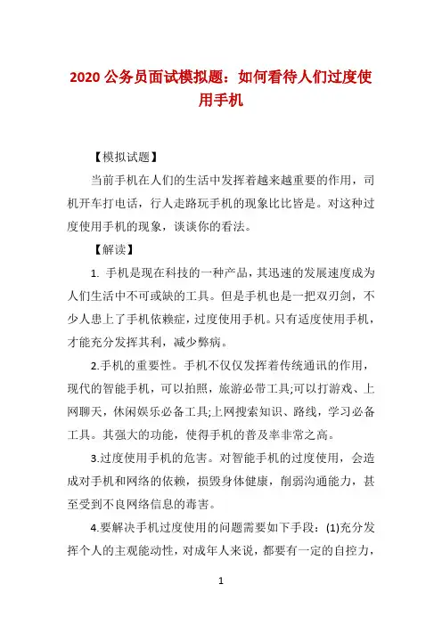 2020公务员面试模拟题：如何看待人们过度使用手机
