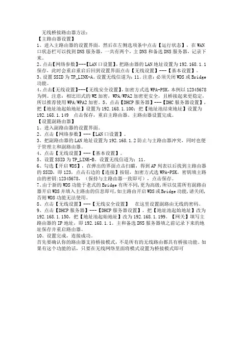 无线桥接路由器方法
