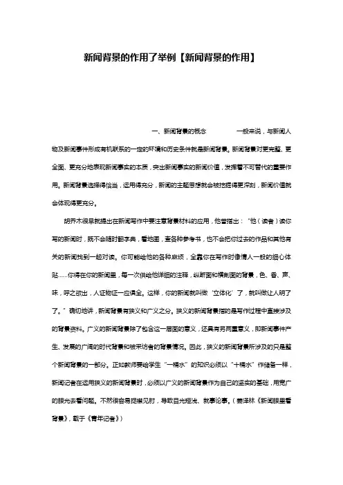 新闻背景的作用了举例【新闻背景的作用】