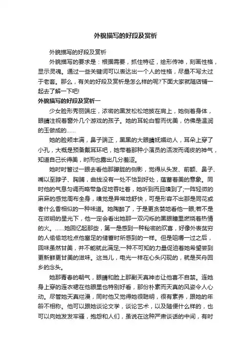 外貌描写的好段及赏析