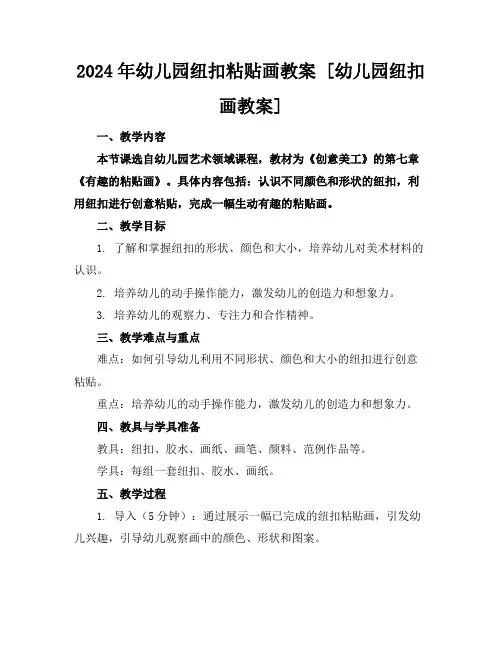 2024年幼儿园纽扣粘贴画教案[幼儿园纽扣画教案]