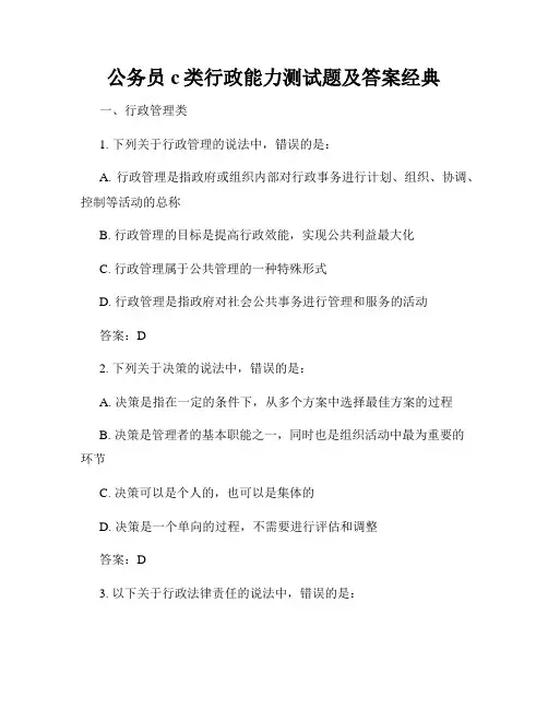 公务员c类行政能力测试题及答案经典