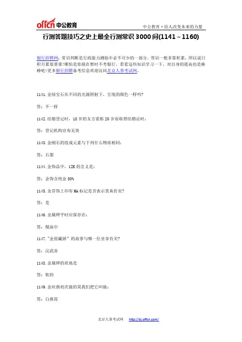 行测答题技巧之史上最全行测常识3000问(1141～1160)