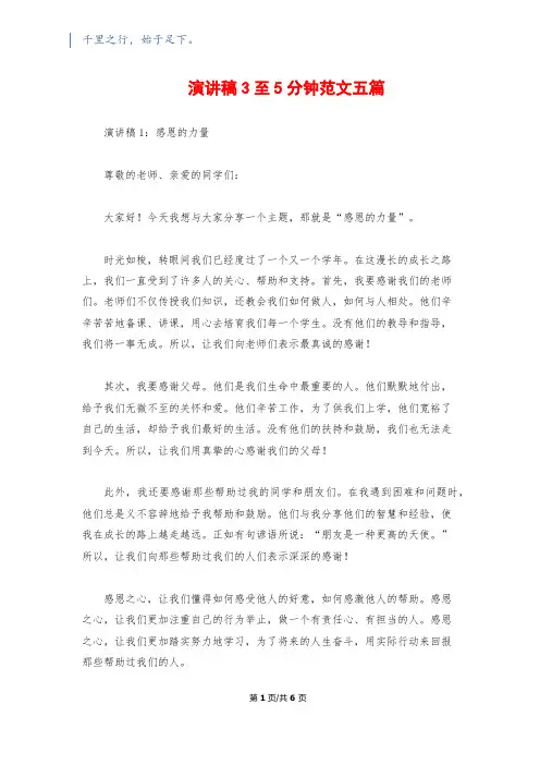 演讲稿3至5分钟范文五篇