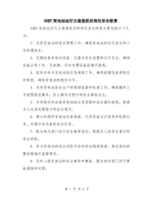 35KV变电站运行主值值班员岗位安全职责