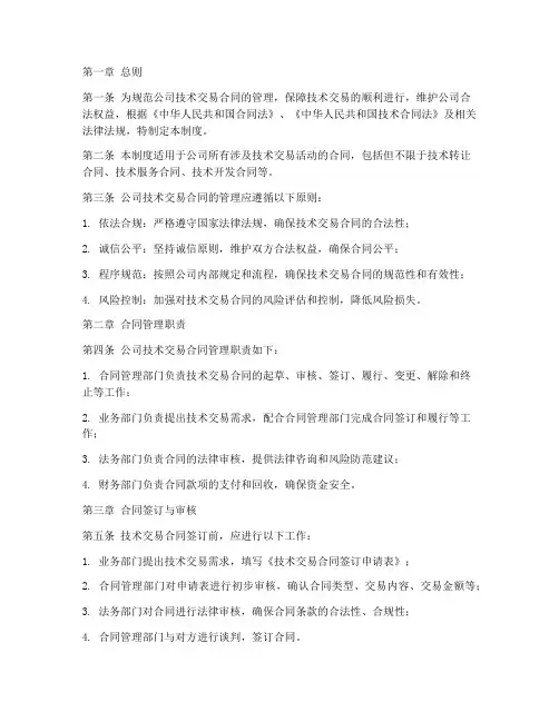 技术交易合同管理制度范本