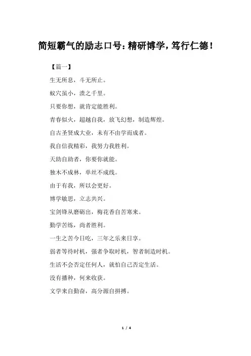 简短霸气的励志口号：精研博学,笃行仁德!