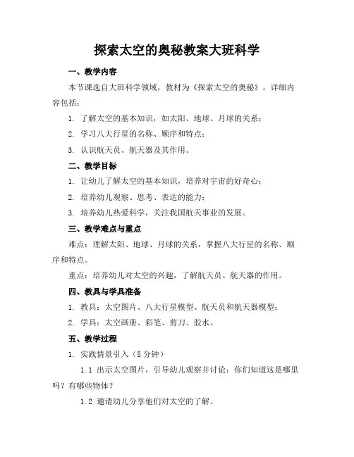 探索太空的奥秘教案大班科学范例