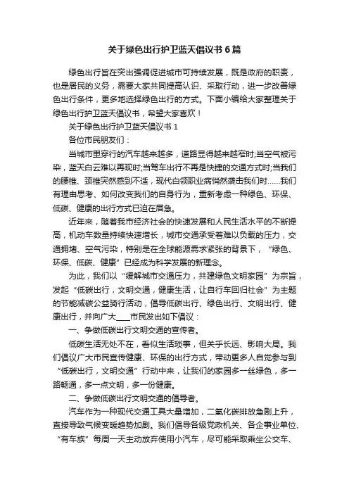 关于绿色出行护卫蓝天倡议书6篇