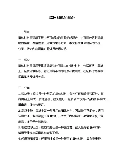墙体材料的概念