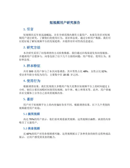 短视频用户研究报告