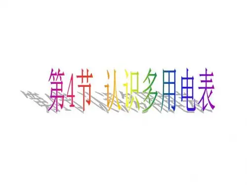 第4节  认识多用电表