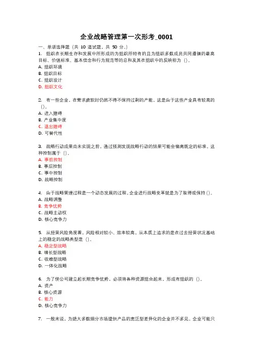 四川开大企业战略管理第一次形考作业参考答案