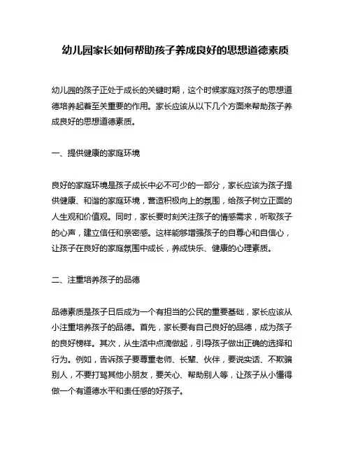 幼儿园家长如何帮助孩子养成良好的思想道德素质