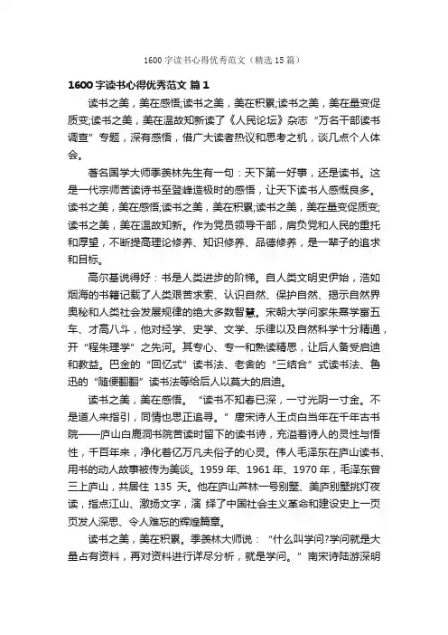 1600字读书心得优秀范文（精选15篇）