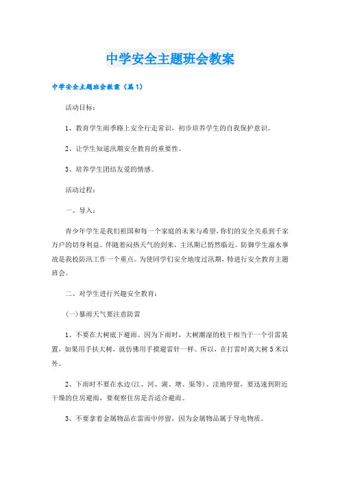 中学安全主题班会教案.doc