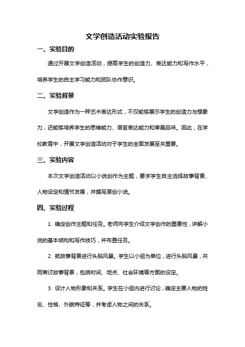 文学创造活动实验报告
