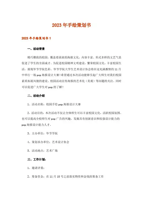 2023年手绘策划书