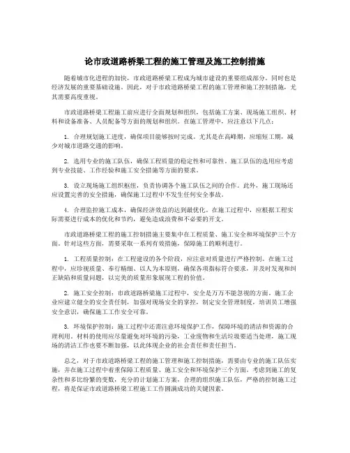 论市政道路桥梁工程的施工管理及施工控制措施