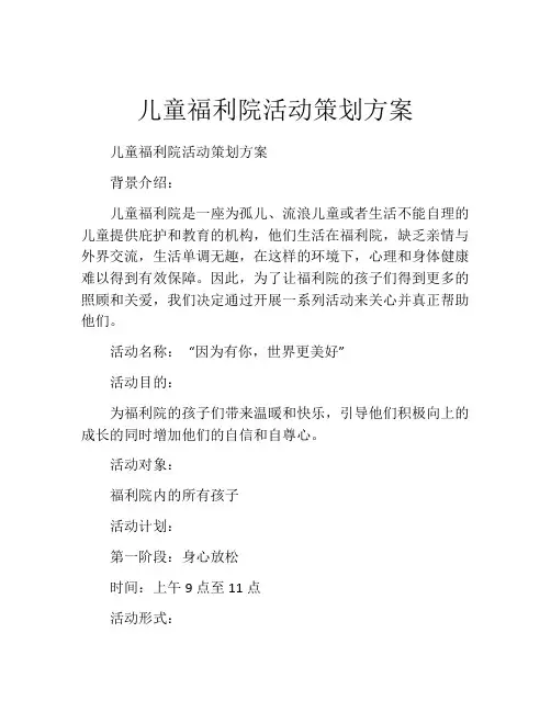 儿童福利院活动策划方案