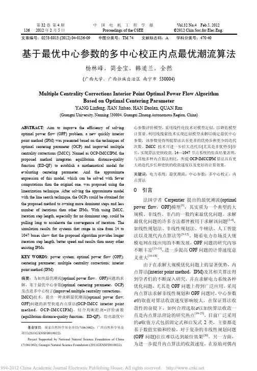 基于最优中心参数的多中心校正内点最优潮流算法_杨林峰