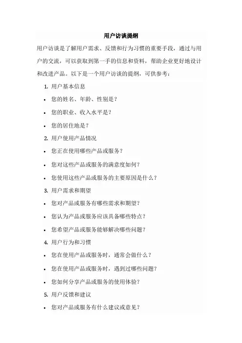 用户访谈提纲