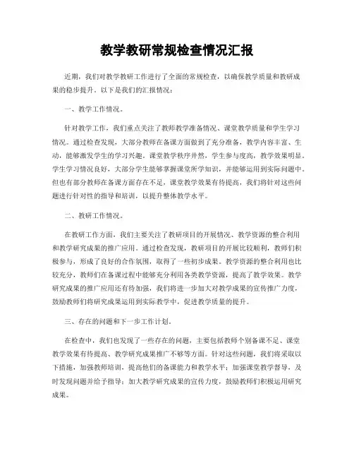 教学教研常规检查情况汇报