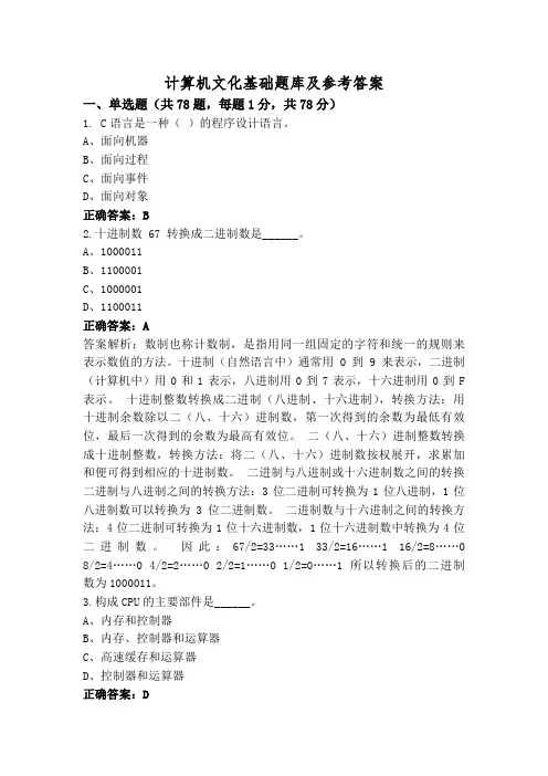 计算机文化基础题库及参考答案