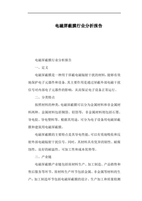 电磁屏蔽膜行业分析报告