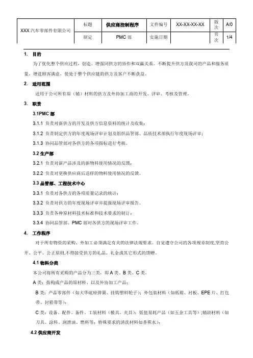 供应商管理控制程序