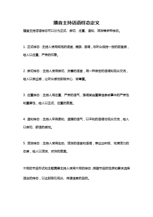 播音主持话语样态定义