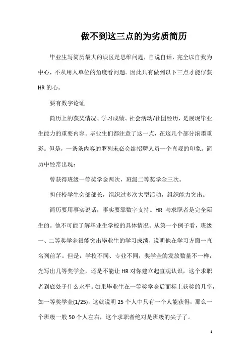 做不到这三点的为劣质简历