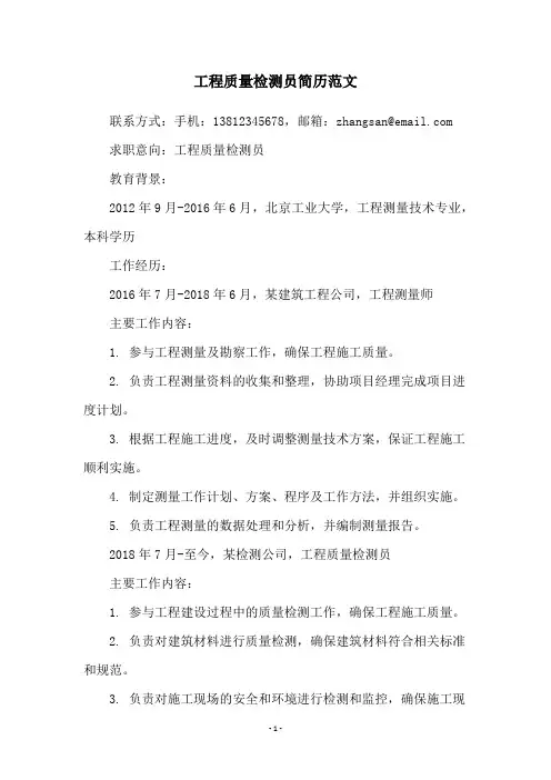 工程质量检测员简历范文