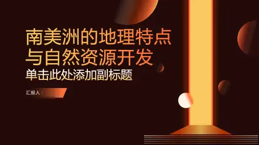 南美洲的地理特点与自然资源开发
