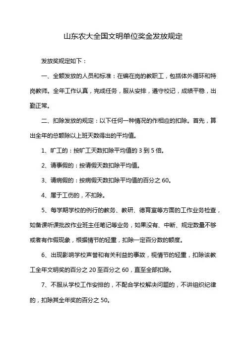 山东农大全国文明单位奖金发放规定