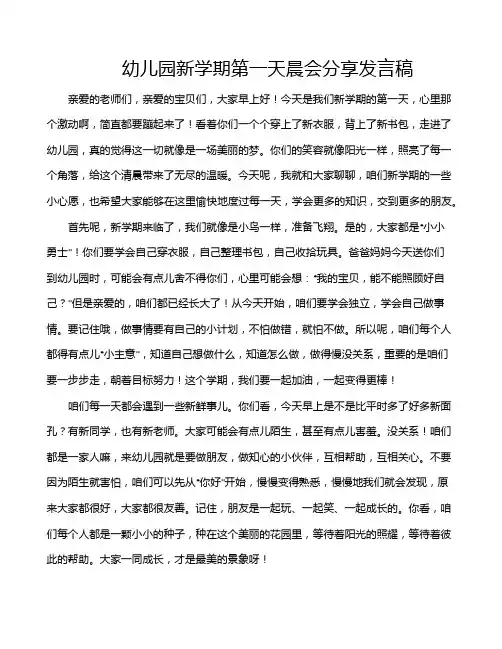 幼儿园新学期第一天晨会分享发言稿