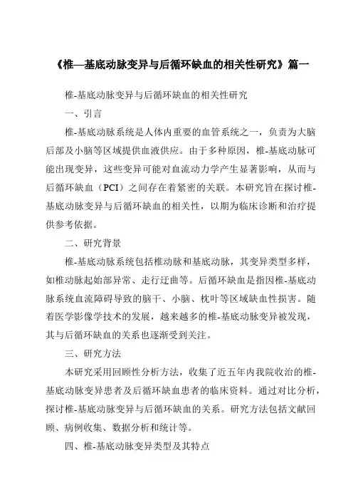 《2024年椎—基底动脉变异与后循环缺血的相关性研究》范文