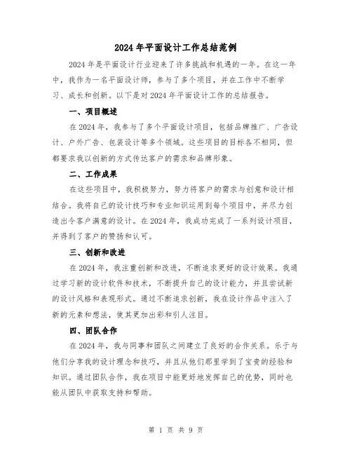 2024年平面设计工作总结范例（四篇）