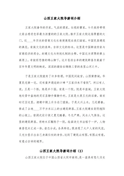 山西王家大院导游词介绍（2篇）