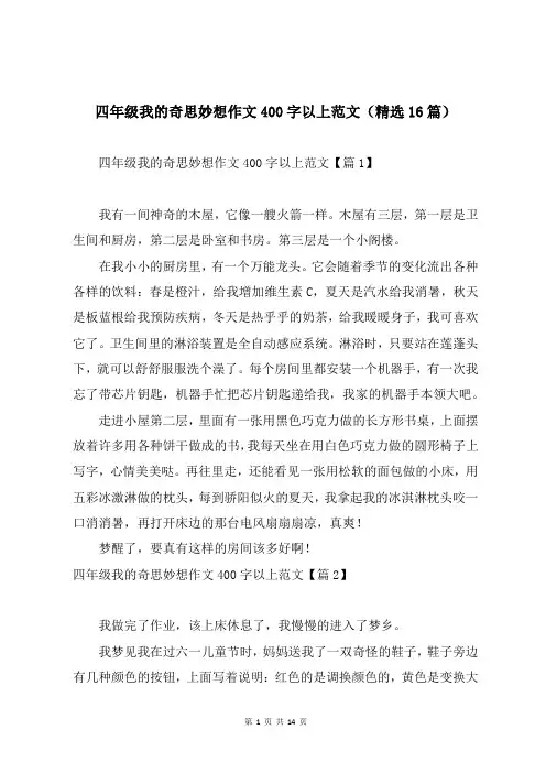 四年级我的奇思妙想作文400字以上范文(精选16篇)