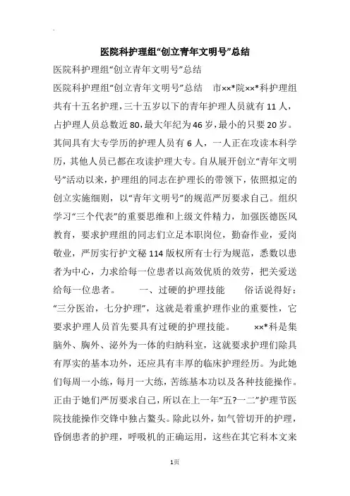 医院科护理组“创立青年文明号”总结