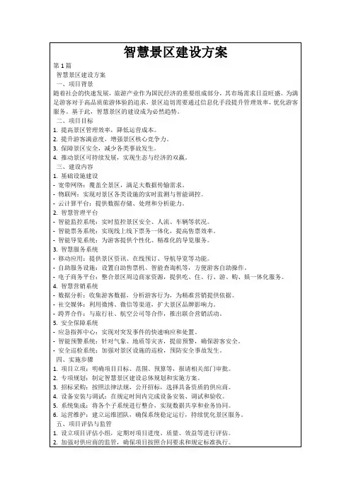 智慧景区建设方案
