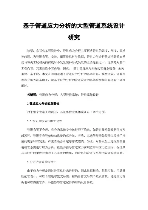 基于管道应力分析的大型管道系统设计研究