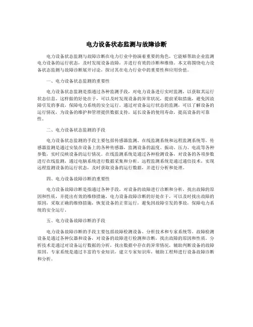 电力设备状态监测与故障诊断