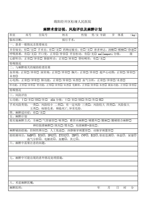 麻醉术前术后访视记录单