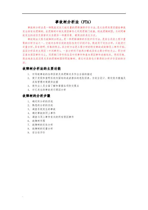 事故树分析法